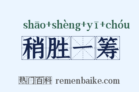 稍胜一筹是什么意思的图片